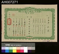 藏品(台灣工礦股份有限公司股票)的圖片